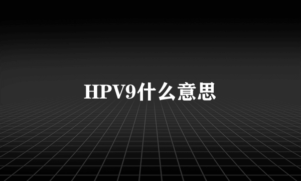 HPV9什么意思