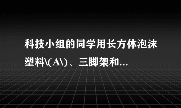 科技小组的同学用长方体泡沫塑料\(A\)、三脚架和灯泡等制作了一个如图所示的航标灯模型，模型总重为\(4N\)，\(A\)底部与浮子\(B\)用细绳相连，浮子\(B\)重\(0.5N.\)水位上升时，浮子\(B\)下降；水位下降时，浮子\(B\)上升，使航标灯始终竖立在水面。若\(A\)静止时排开水的体积保持\(500cm ^{3}\)不变，不计绳重和绳与滑轮间的摩擦，\(g\)取\(10N/kg\)。求：\((1)\)泡沫塑料\(A\)受到的浮力；\((2)\)浮子\(B\)体积的大小。