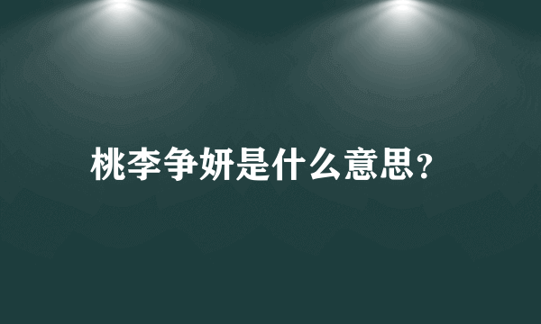 桃李争妍是什么意思？