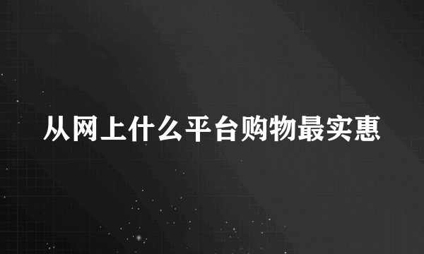 从网上什么平台购物最实惠