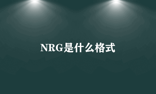 NRG是什么格式