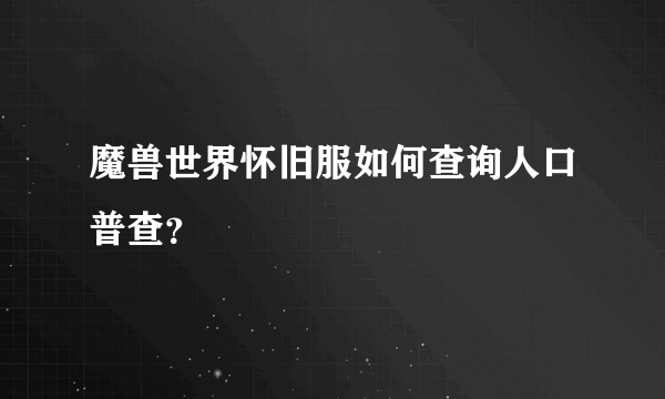 魔兽世界怀旧服如何查询人口普查？