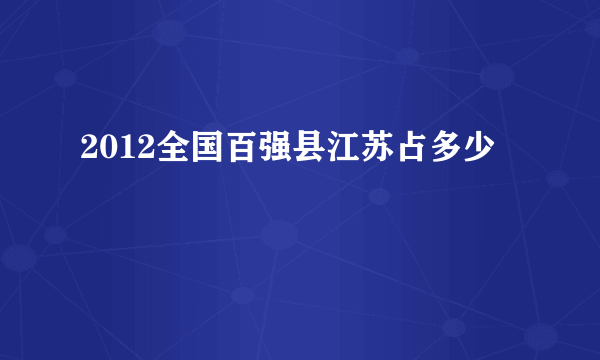 2012全国百强县江苏占多少