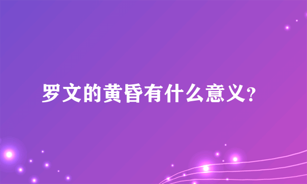 罗文的黄昏有什么意义？