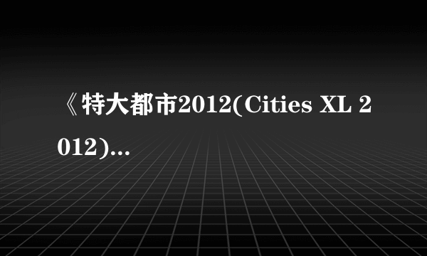 《特大都市2012(Cities XL 2012)》公布 首批截图及艺术图欣赏