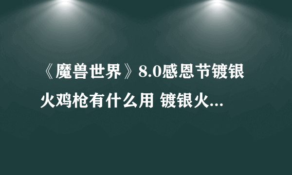 《魔兽世界》8.0感恩节镀银火鸡枪有什么用 镀银火鸡枪作用功能介绍