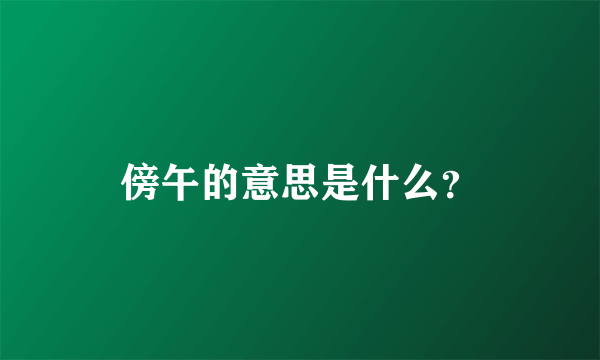 傍午的意思是什么？