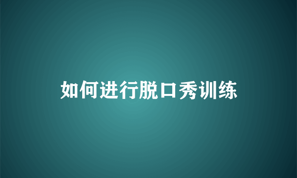 如何进行脱口秀训练