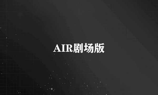 AIR剧场版