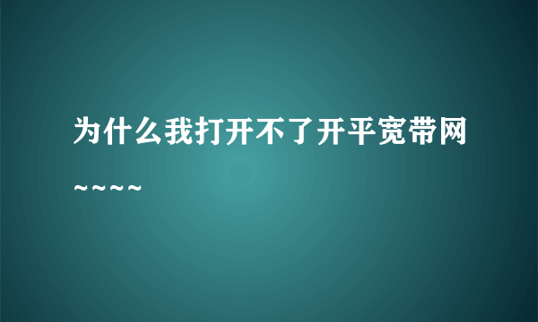 为什么我打开不了开平宽带网~~~~