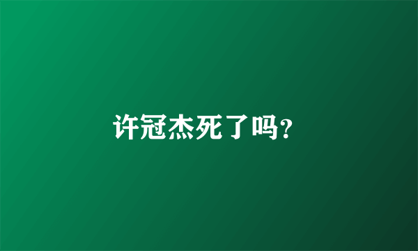 许冠杰死了吗？