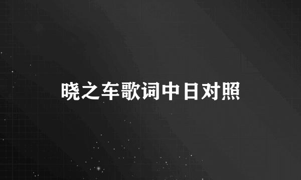 晓之车歌词中日对照