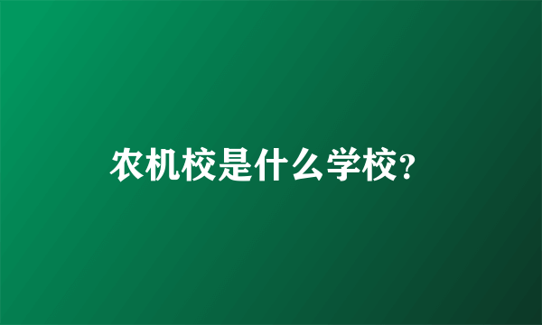 农机校是什么学校？