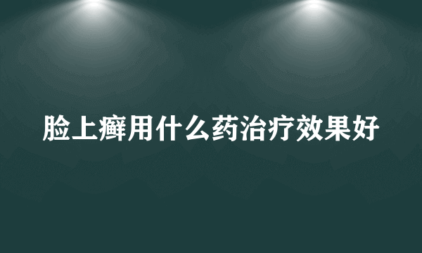 脸上癣用什么药治疗效果好