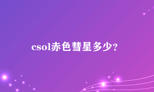 csol赤色彗星多少？