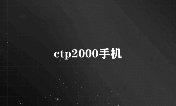 ctp2000手机