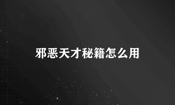 邪恶天才秘籍怎么用