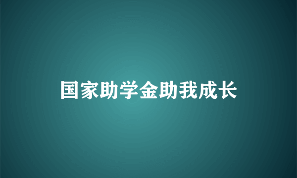 国家助学金助我成长