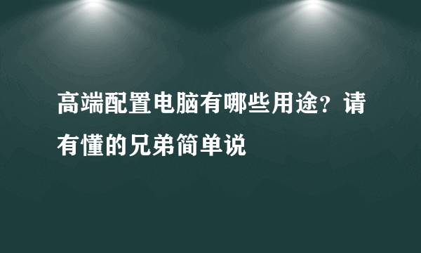 高端配置电脑有哪些用途？请有懂的兄弟简单说