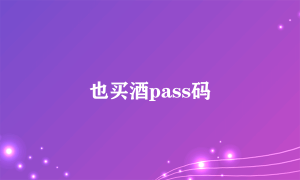 也买酒pass码