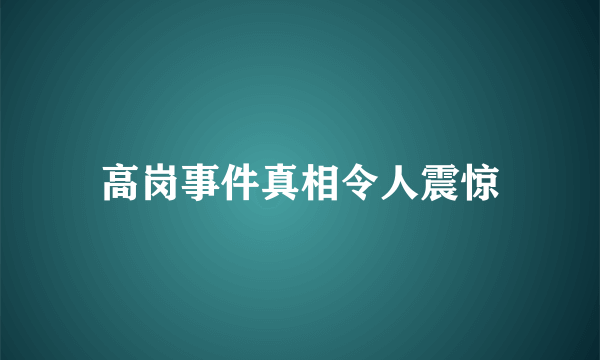 高岗事件真相令人震惊