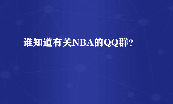 谁知道有关NBA的QQ群？