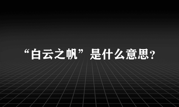 “白云之帆”是什么意思？