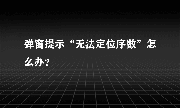 弹窗提示“无法定位序数”怎么办？