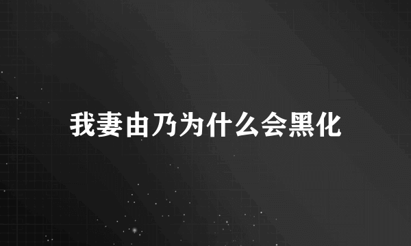 我妻由乃为什么会黑化