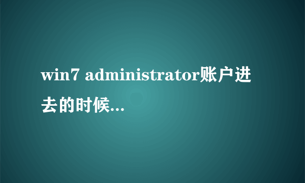 win7 administrator账户进去的时候显示:Group Policy Client服务未能登录拒绝访问.