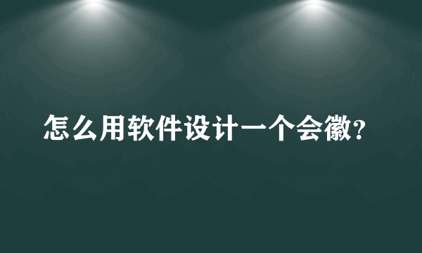 怎么用软件设计一个会徽？