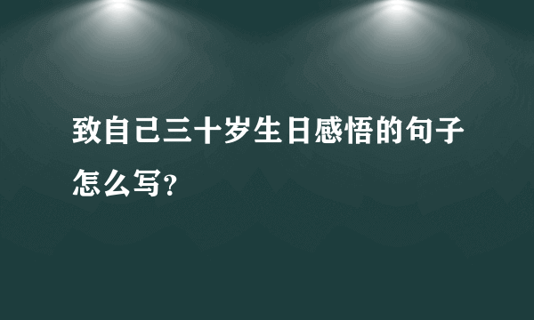 致自己三十岁生日感悟的句子怎么写？