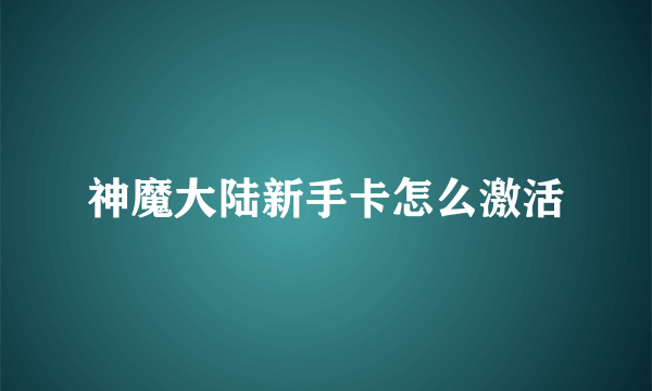 神魔大陆新手卡怎么激活