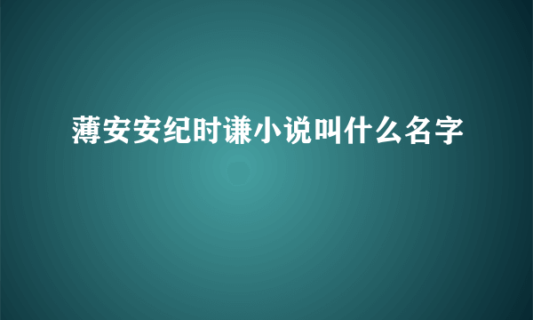 薄安安纪时谦小说叫什么名字