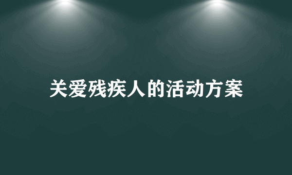 关爱残疾人的活动方案