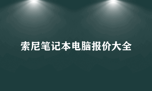 索尼笔记本电脑报价大全