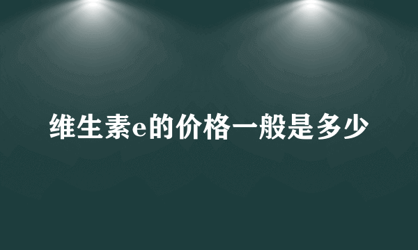 维生素e的价格一般是多少