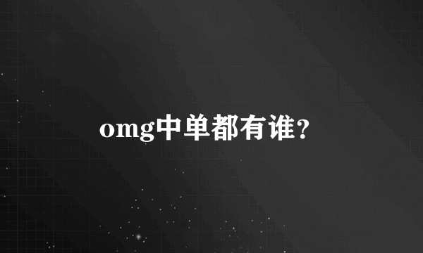 omg中单都有谁？