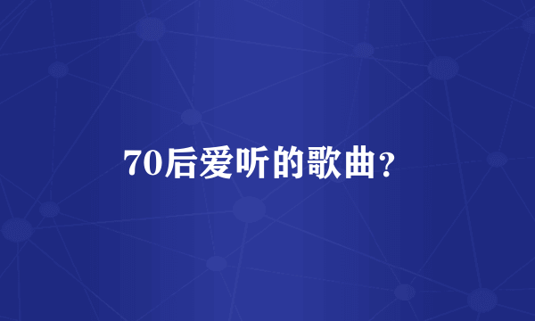 70后爱听的歌曲？