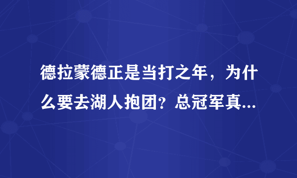 德拉蒙德正是当打之年，为什么要去湖人抱团？总冠军真就那么香吗？