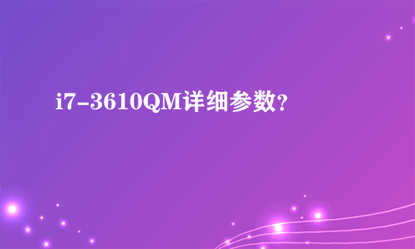 i7-3610QM详细参数？