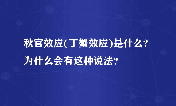 秋官效应(丁蟹效应)是什么?为什么会有这种说法？