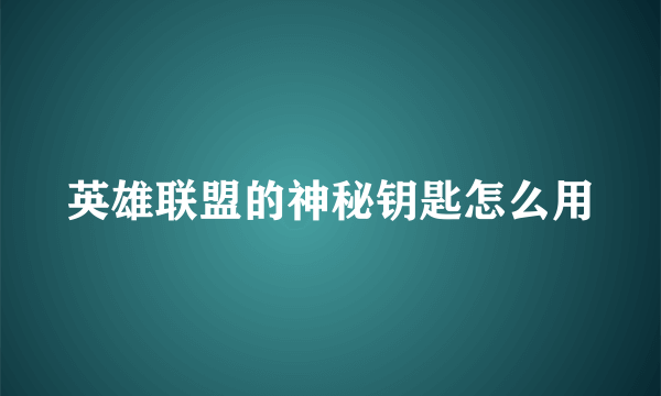 英雄联盟的神秘钥匙怎么用