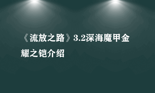 《流放之路》3.2深海魔甲金耀之铠介绍