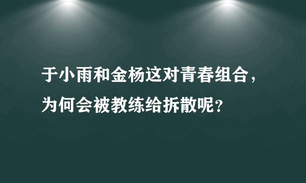 于小雨和金杨这对青春组合，为何会被教练给拆散呢？