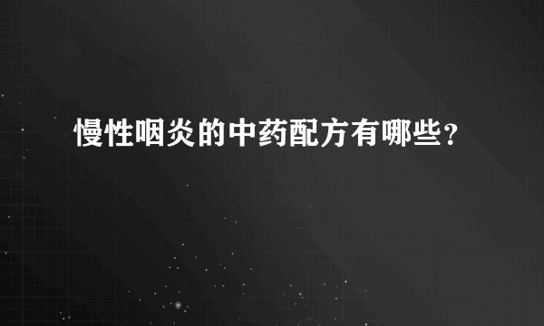 慢性咽炎的中药配方有哪些？