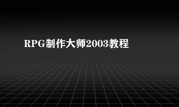 RPG制作大师2003教程