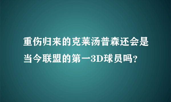 重伤归来的克莱汤普森还会是当今联盟的第一3D球员吗？