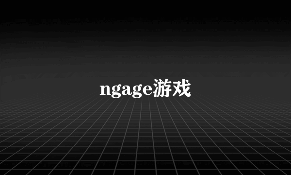 ngage游戏