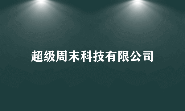 超级周末科技有限公司